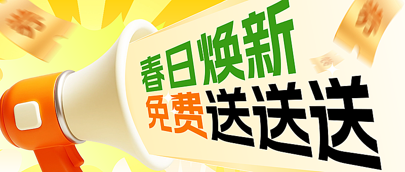 春日焕新宠粉打折促销满减促销3D喇叭公众号首图