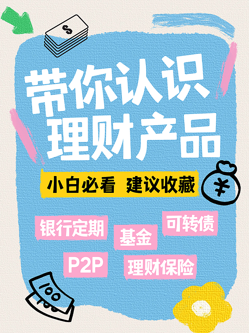 金融理财产品宣传攻略手绘插画小红书封面