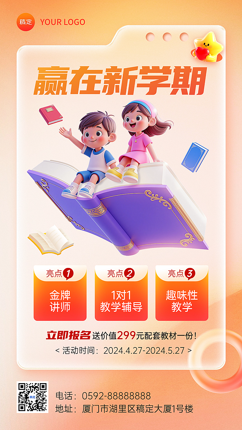 开学季K12教育课程营销宣传竖版海报