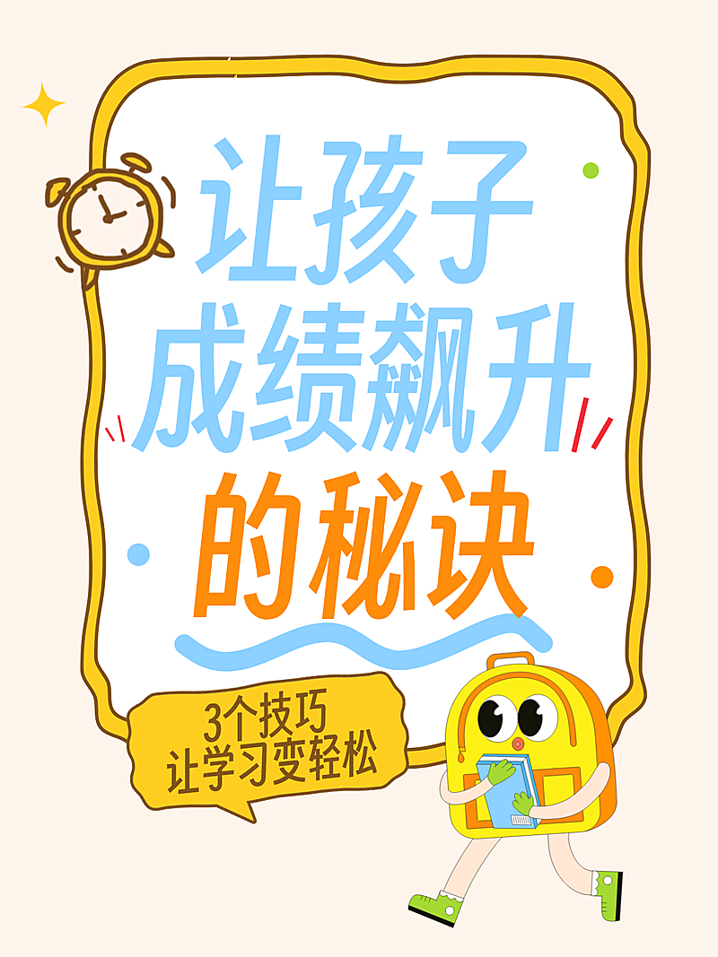 开学季教育培训学习攻略插画小红书封面