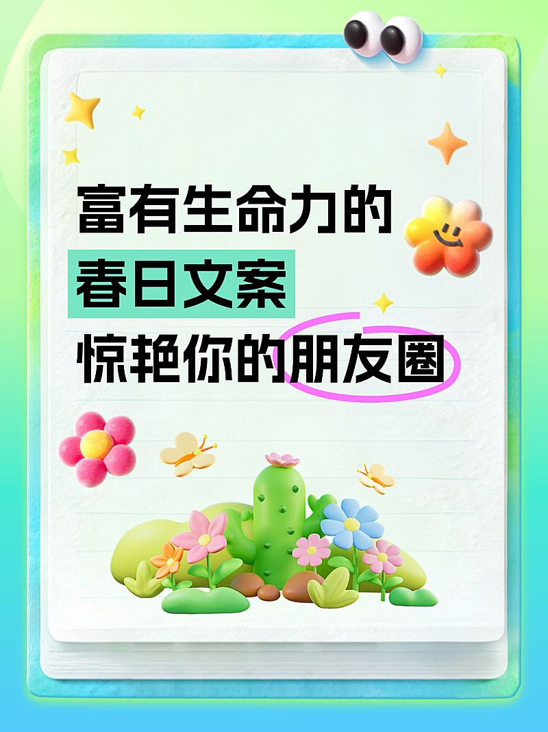 春天春季春日文案趣味感3D小红书封面