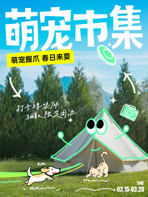 春日萌宠市集营销活动实景涂鸦小红书封面预览效果