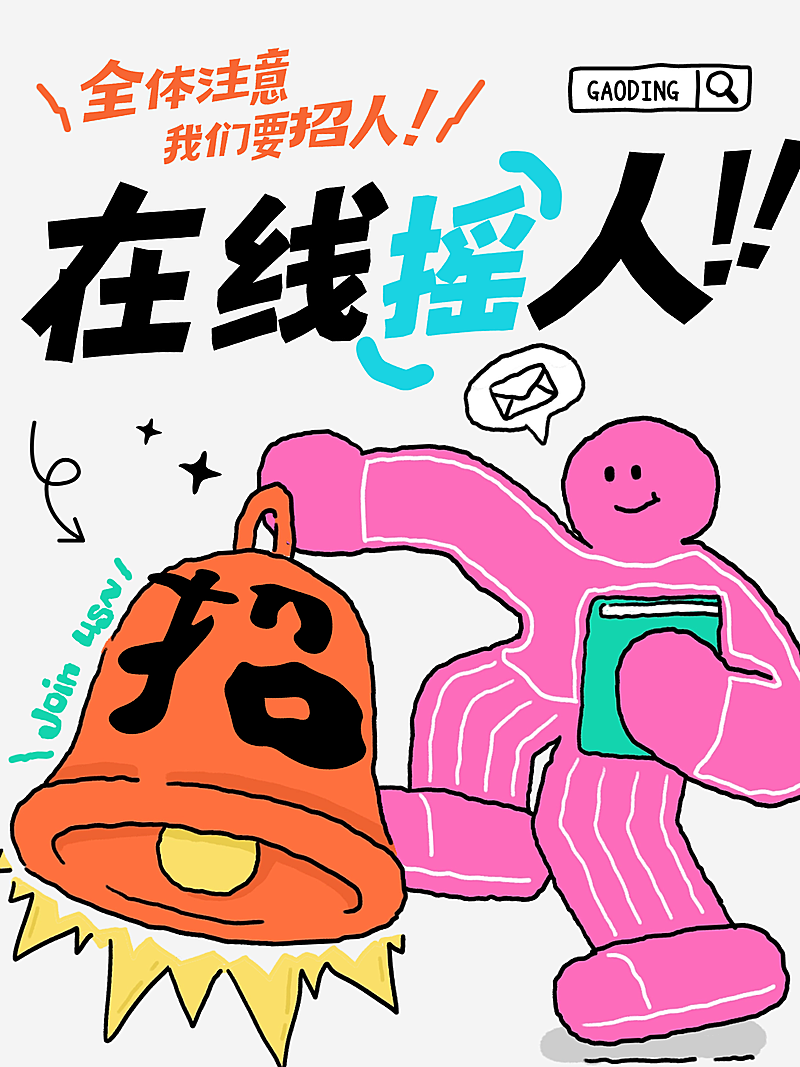 企业行政求职招聘趣味插画小红书