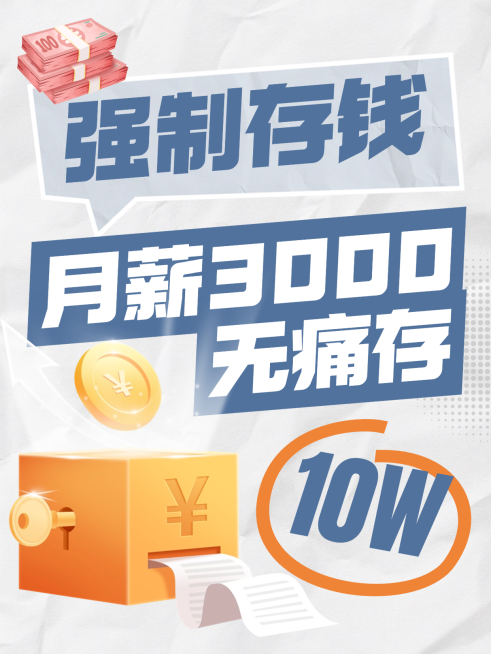 金融理财强制存钱攻略小红书封面预览效果