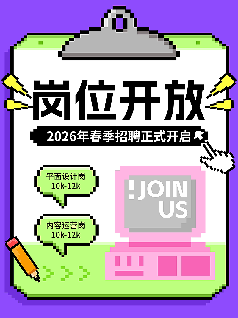 春季招聘内推求职像素风小红书封面