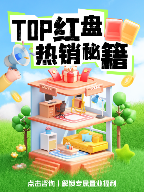 房地产楼盘促销活动宣传3D小红书封面预览效果