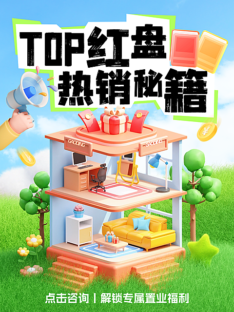 房地产楼盘促销活动宣传3D小红书封面