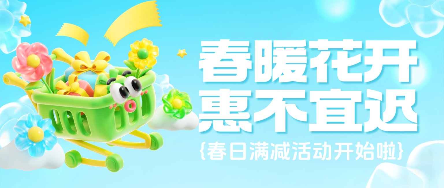 春季促销活动宣传打折满减充值营销趣味感3D公众号首图预览效果