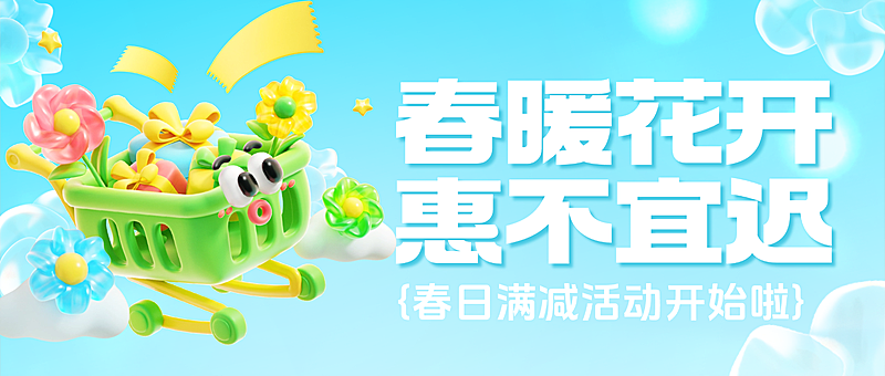 春季促销活动宣传打折满减充值营销趣味感3D公众号首图