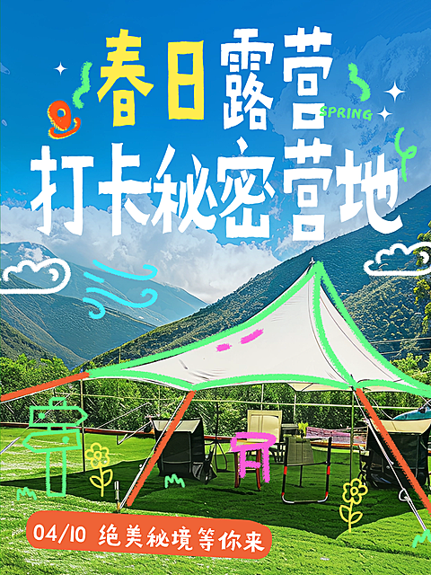 旅游出行踏青出游旅游营地营销小红书封面