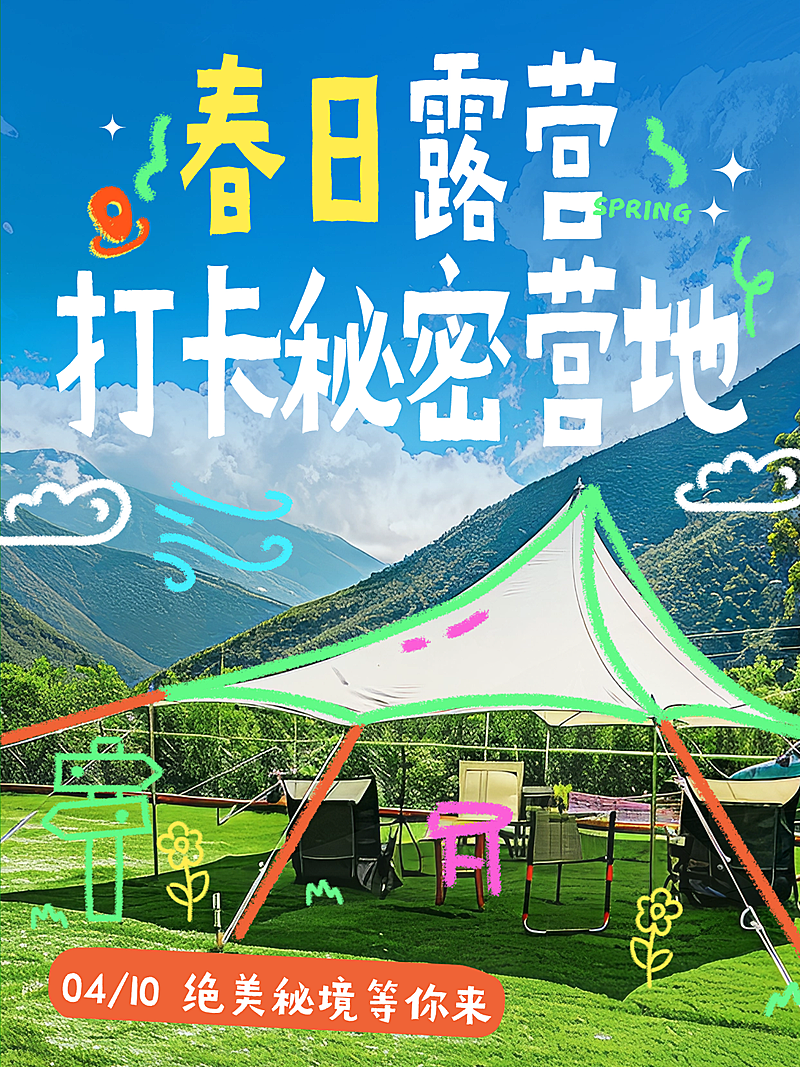 旅游出行踏青出游旅游营地营销小红书封面