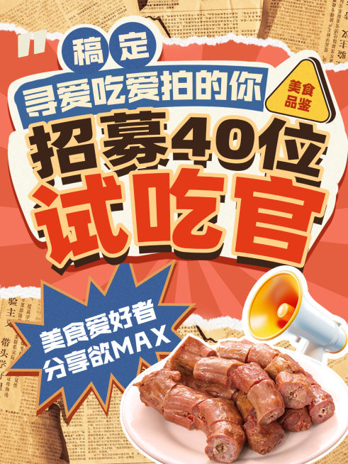 食品零食招募试吃官营销活动小红书封面预览效果