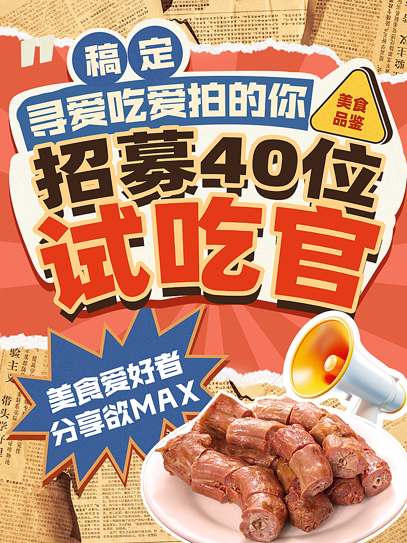 食品零食招募试吃官营销活动小红书封面