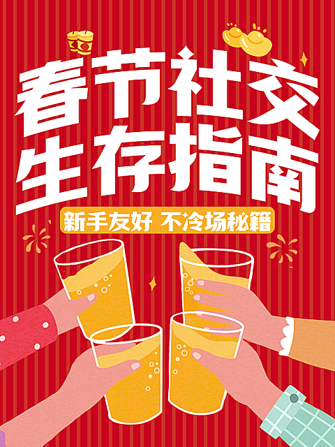 春节攻略指南通用喜庆感小红书封面