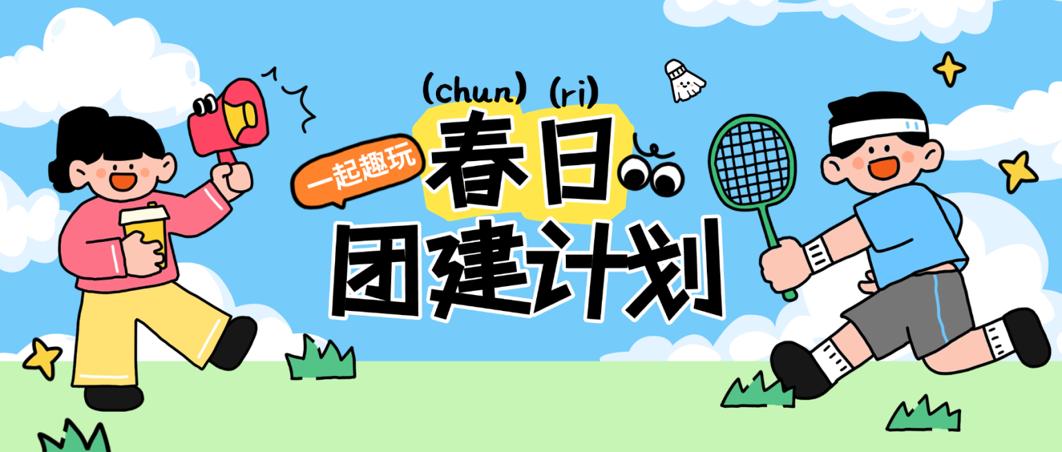 企业行政公司活动员工春日团建通知公告公众号首图预览效果
