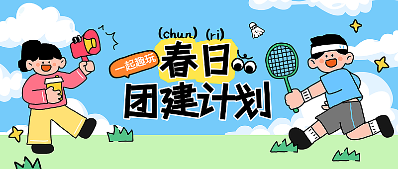 企业行政公司活动员工春日团建通知公告公众号首图