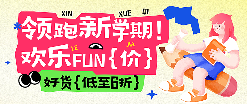 开学季新学期装备好货促销活动插画公众号首图
