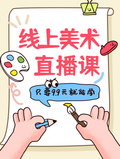 教育培训艺术兴趣绘画试听直播课程营销招生引流趣味拙气感小红书封面预览效果