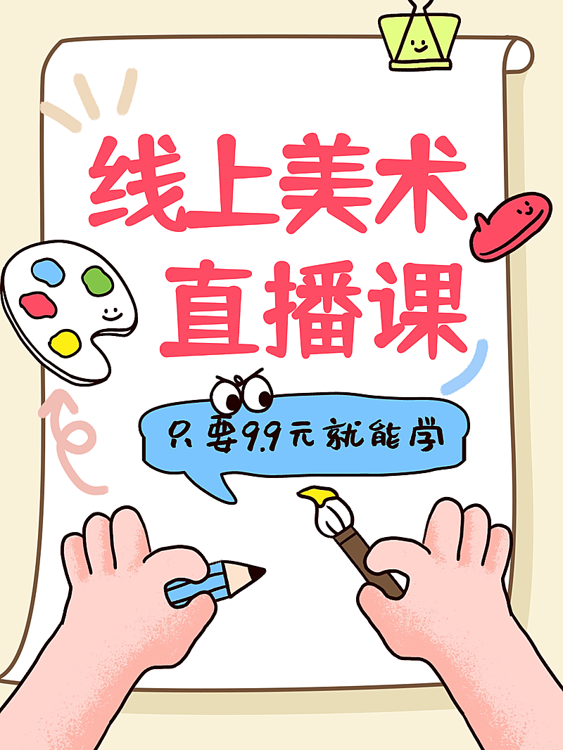 教育培训艺术兴趣绘画试听直播课程营销招生引流趣味拙气感小红书封面