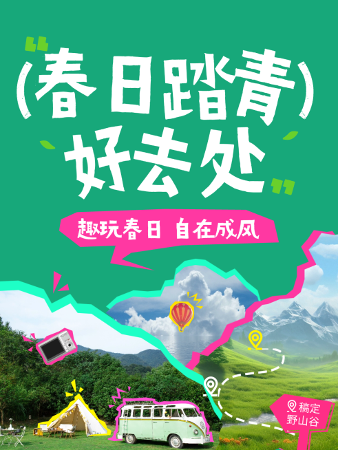 旅游出行春季踏青出游旅游路线营销小红书封面预览效果