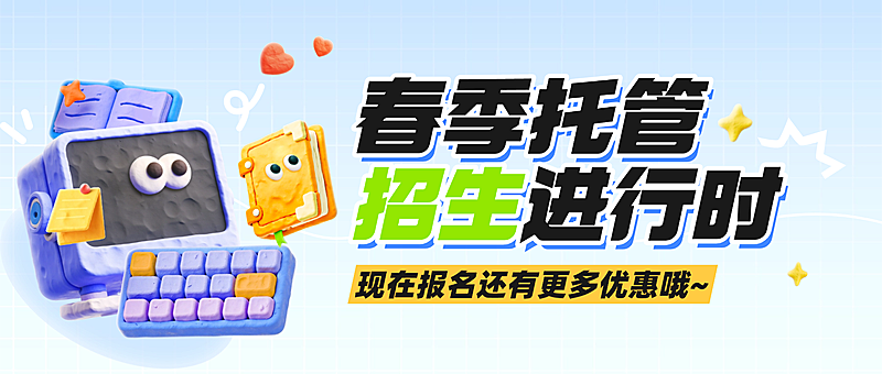 教育培训开学季春季招生课程营销宣传趣味粘土公众号首图