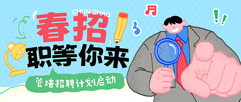 春季招聘企业春季人员招聘公众号首图