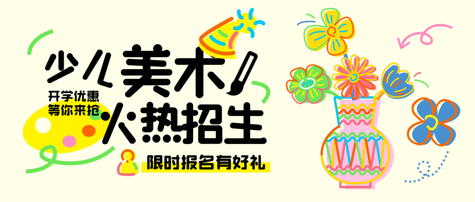 教育培训开学少儿艺术兴趣绘画课程营销招生宣传试听课插画公众号首图预览效果