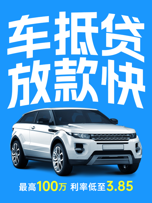 金融贷款车抵贷营销宣传创意大字风格小红书封面预览效果
