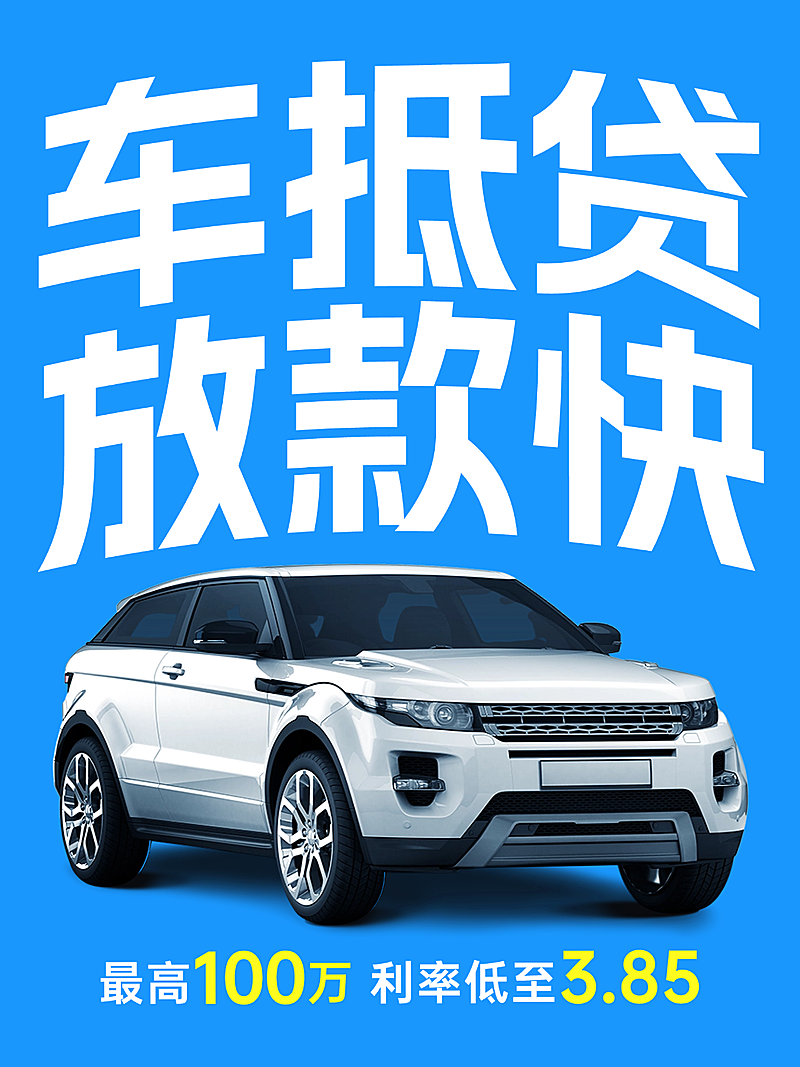 金融贷款车抵贷营销宣传创意大字风格小红书封面