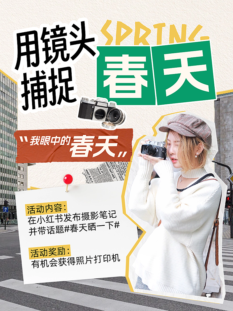 春日摄影大赛活动拼贴小红书封面