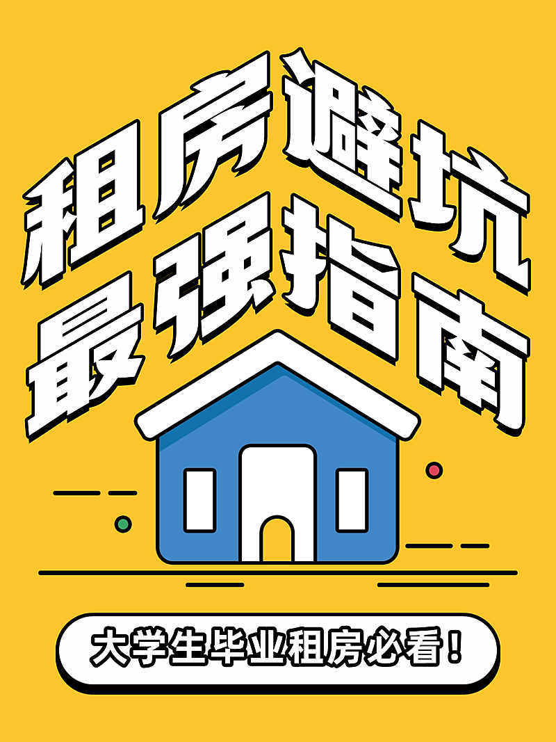房地产中介租赁租房避坑指南小红书封面