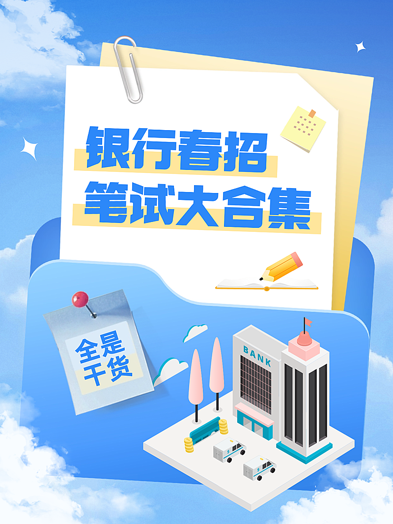 银行春季招聘笔试资料干货金融理财求职小红书封面
