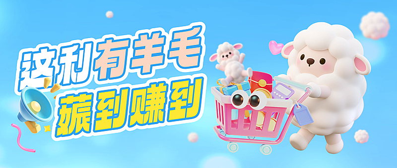 撸羊毛趣味3D促销满减抽奖活动公众号首图