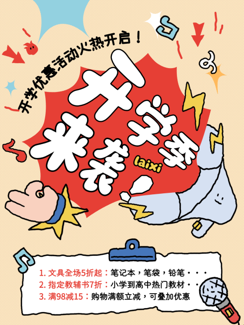 春季开学季新学期优惠活动小红书预览效果