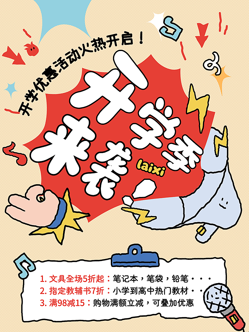 春季开学季新学期优惠活动小红书