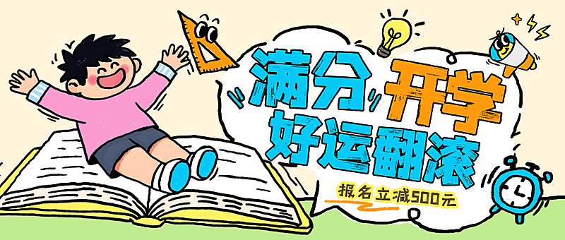 教育培训K12开学季招生活动营销插画公众号首图