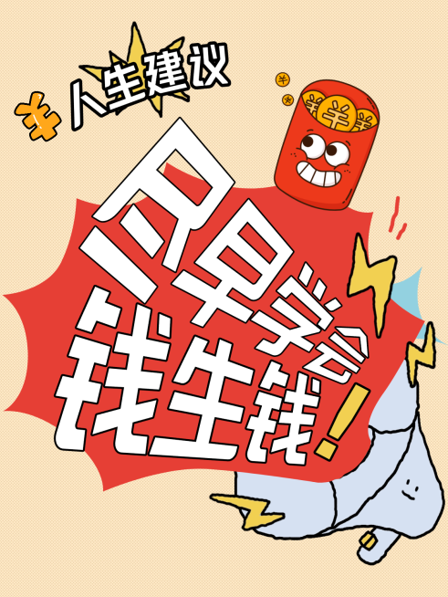 金融理财建议知识科普卡通小红书封面预览效果