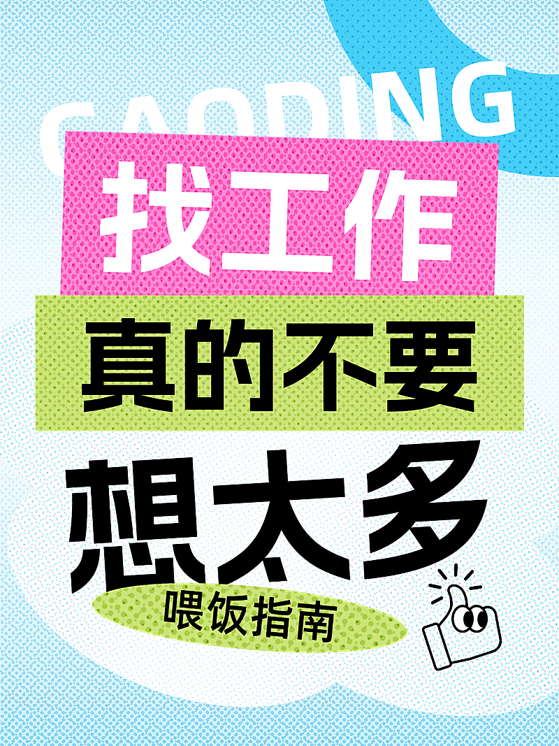 春季招聘找工作攻略指南小红书封面