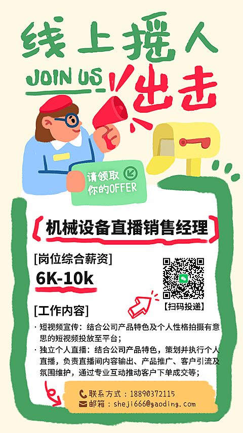 企业行政求职招聘拙气感插画手机海报
