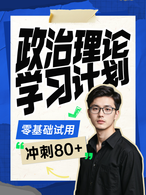 教育培训公考省考政治理论课程营销小红书封面预览效果