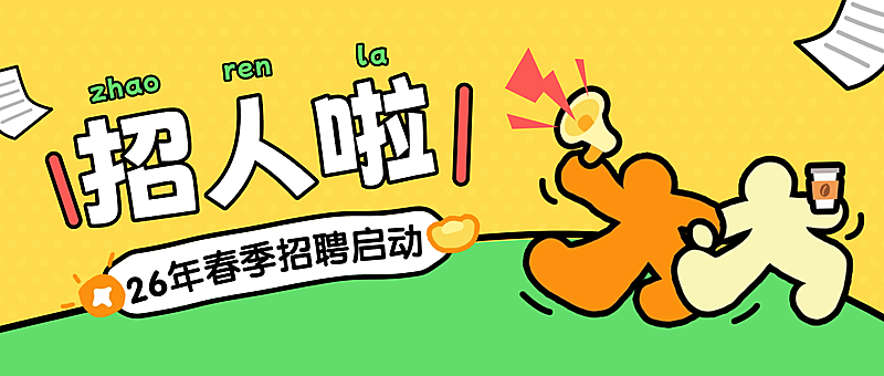 春季招聘企业春招求职插画趣味公众号首图