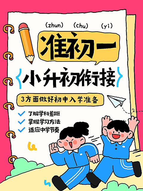 教育培训K12教育开学季小升初准备攻略小红书封面