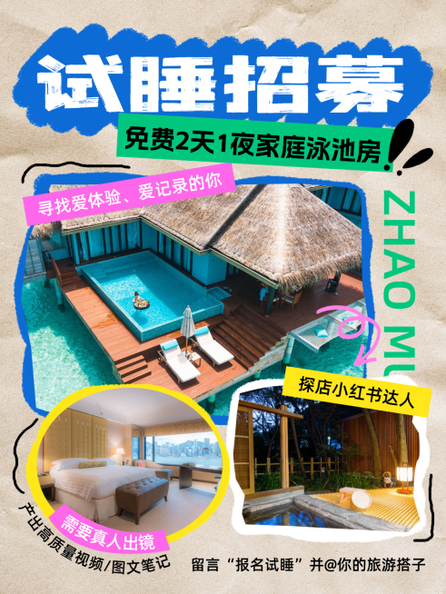 旅游出行酒店招募活动宣传小红书封面预览效果