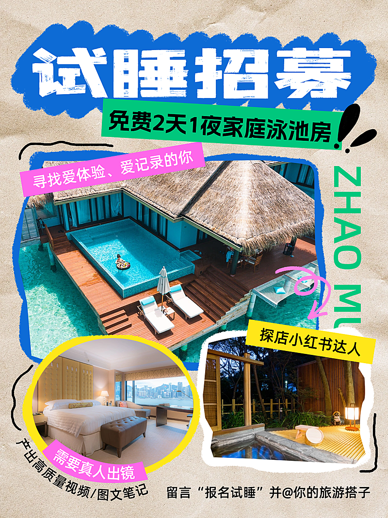 旅游出行酒店招募活动宣传小红书封面