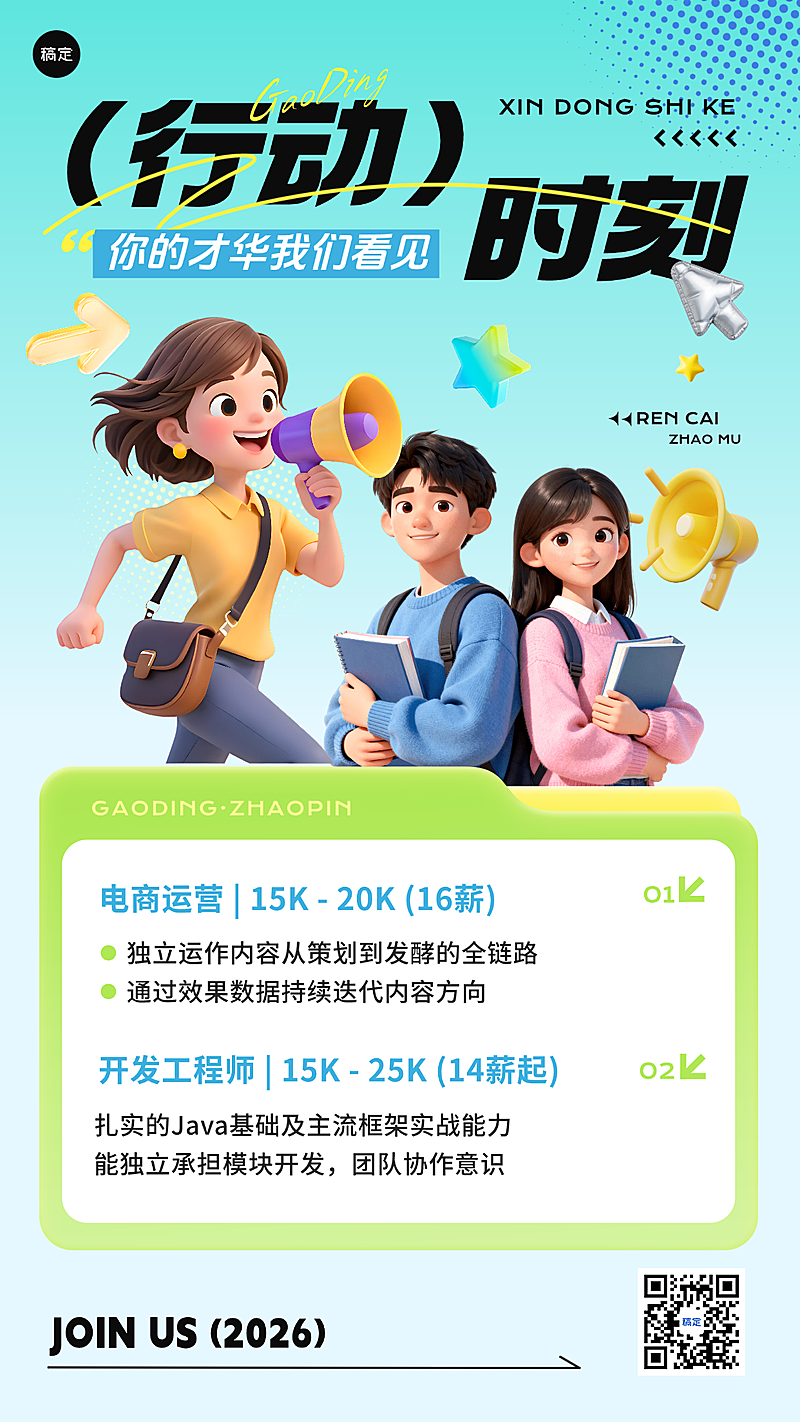 企业春季招聘宣传手机海报