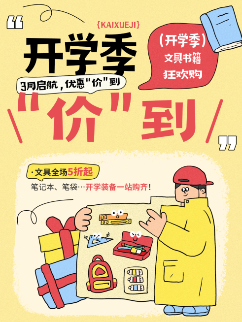 秋季开学季商品零售文具促销活动卡通感小红书封面预览效果