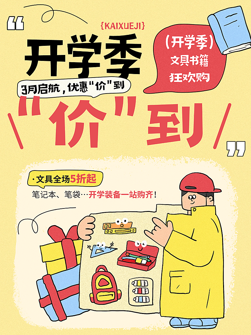 秋季开学季商品零售文具促销活动卡通感小红书封面