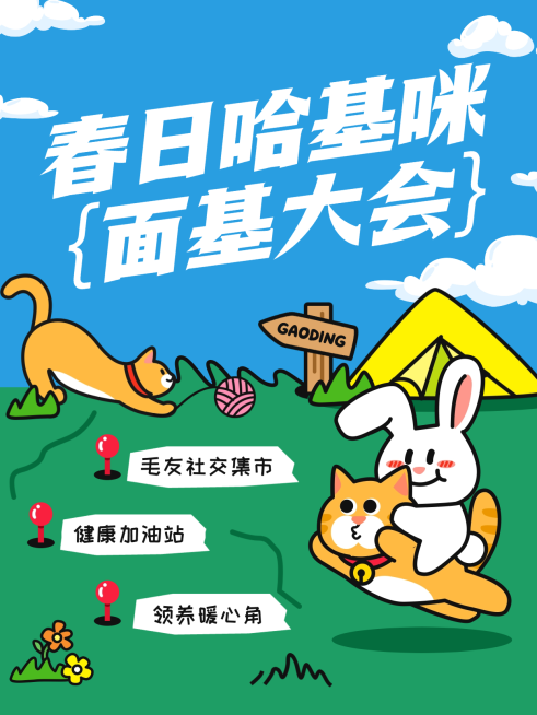 春季春日宠物市集活动推广邀请函宣传推广小红书封面预览效果