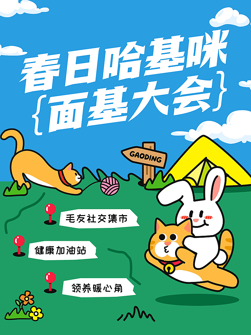 春季春日宠物市集活动推广邀请函宣传推广小红书封面