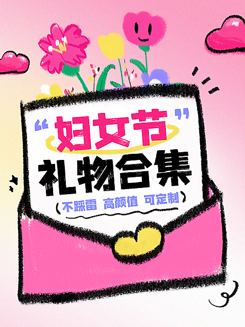 三八妇女节节日营销礼物合集插画小红书封面